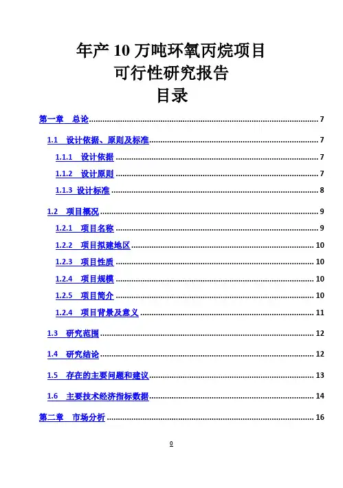 【强烈推荐】年产10万吨环氧丙烷项目可研报告