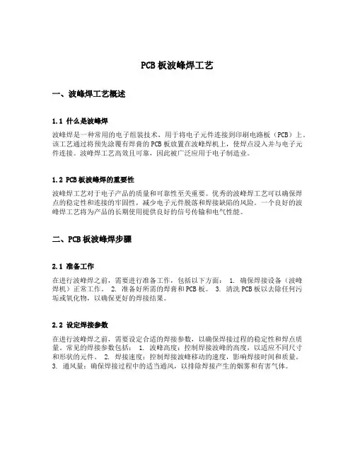 pcb板波峰焊工艺