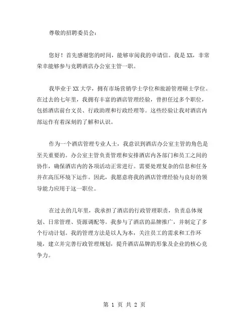 竞聘酒店办公室主管的申请书范文