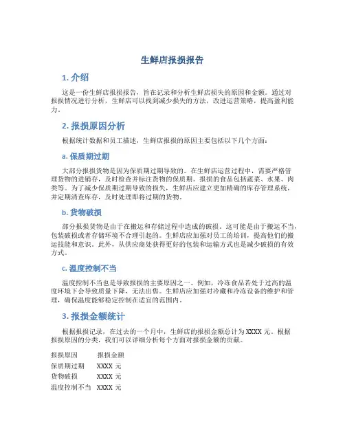 生鲜店报损报告