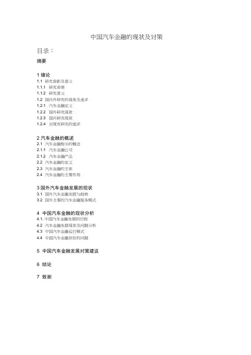 中国汽车金融的现状及对策论文