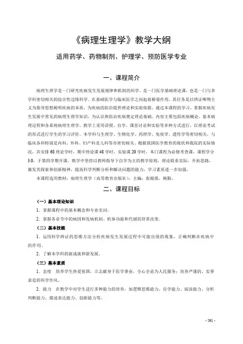 《病理生理学》教学大纲  适用药学、药物制剂、护理学、预防医学专业