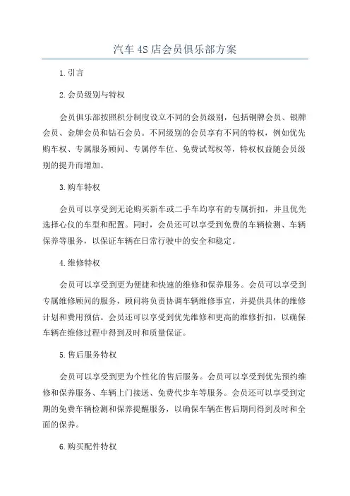 汽车4S店会员俱乐部方案
