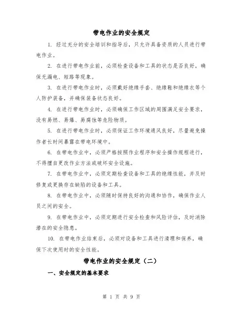 带电作业的安全规定(四篇)