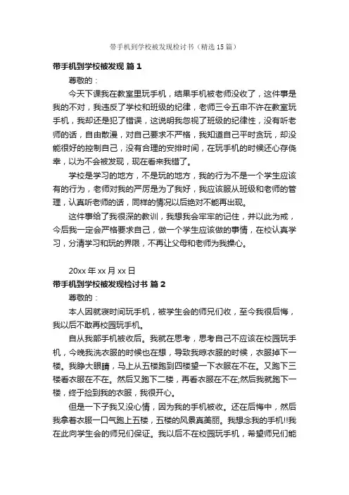 带手机到学校被发现检讨书（精选15篇）