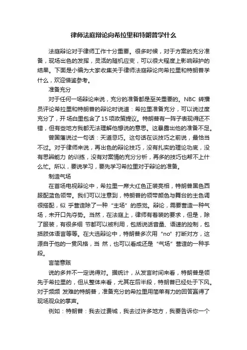 律师法庭辩论向希拉里和特朗普学什么