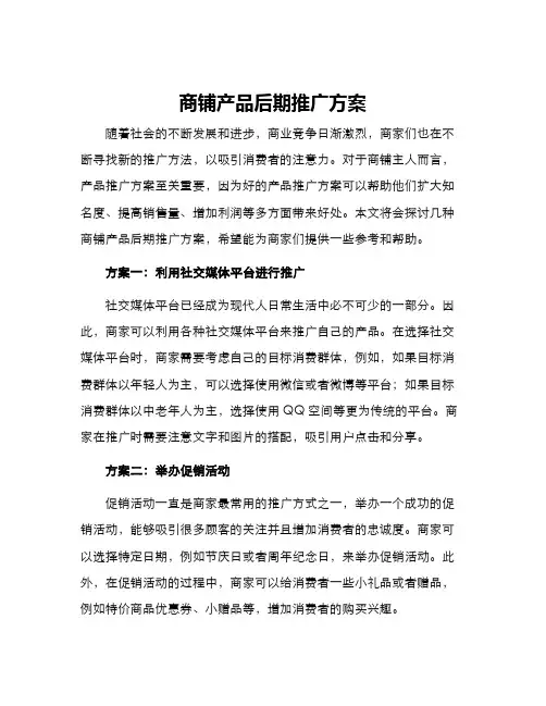 商铺产品后期推广方案
