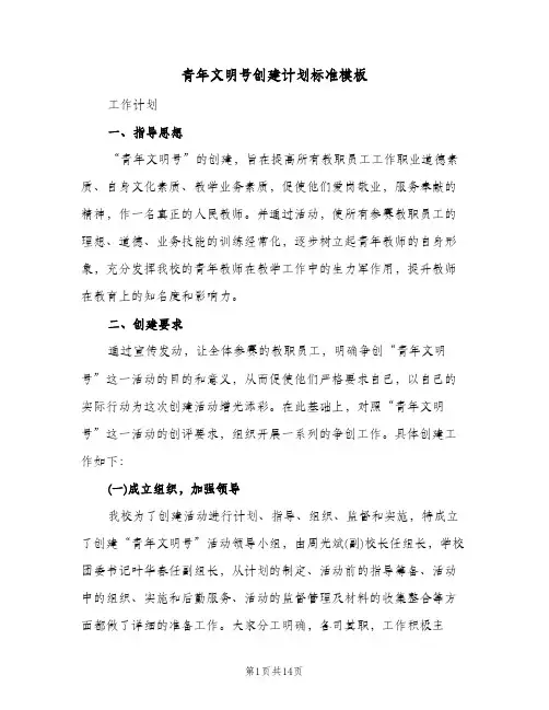 青年文明号创建计划标准模板(三篇)