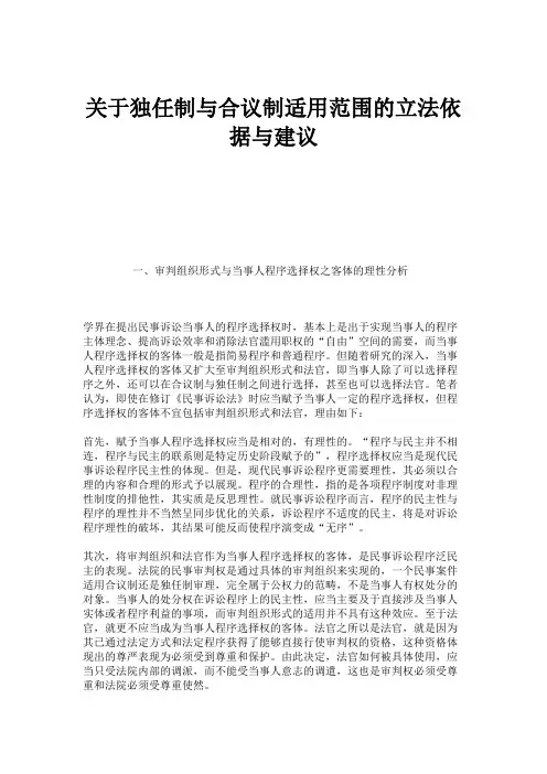 关于独任制与合议制适用范围的立法依据与建议.