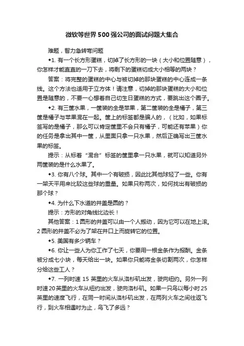 微软等世界500强公司的面试问题大集合