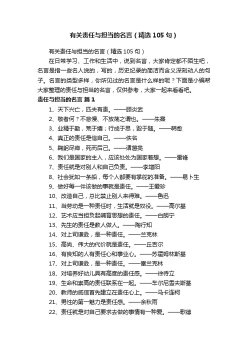 有关责任与担当的名言（精选105句）