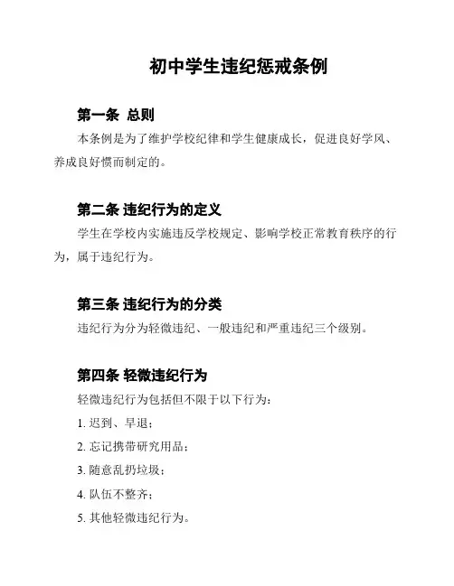 初中学生违纪惩戒条例