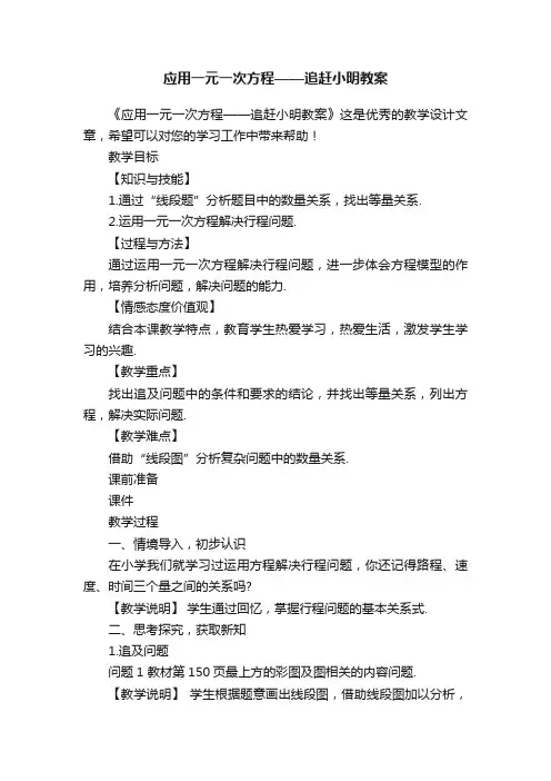 应用一元一次方程——追赶小明教案