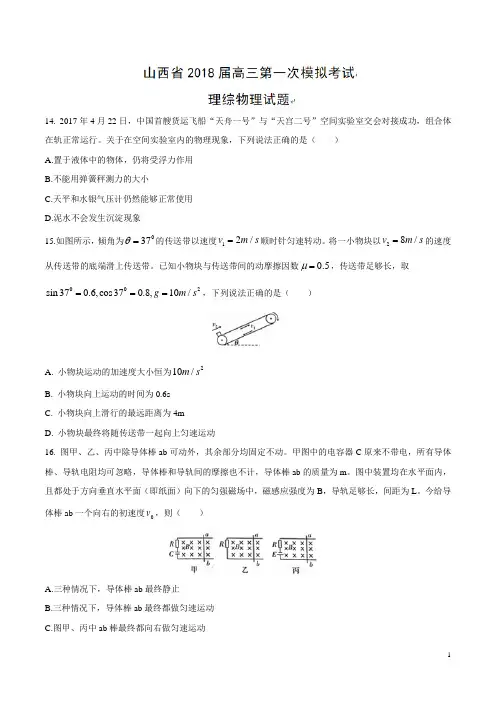 【全国省级联考】山西省2018届高三第一次模拟考试理综物理试题(附参考答案及评分标准)