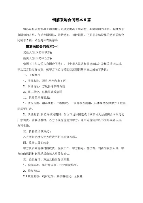 钢筋采购合同范本5篇