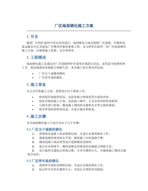 厂区地面硬化施工方案