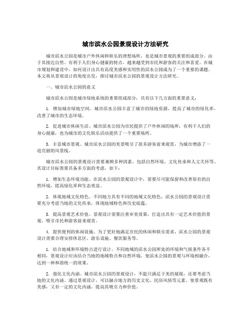 城市滨水公园景观设计方法研究