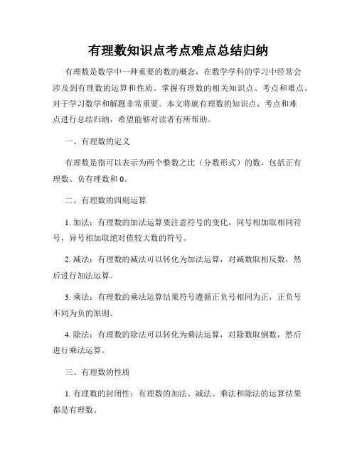 有理数知识点考点难点总结归纳