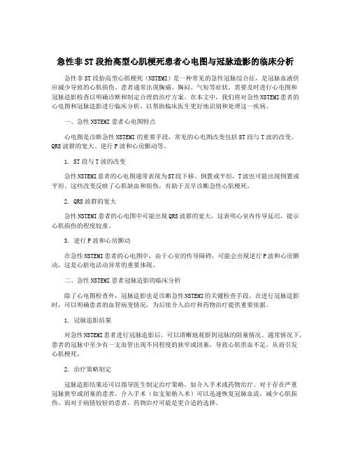 急性非ST段抬高型心肌梗死患者心电图与冠脉造影的临床分析