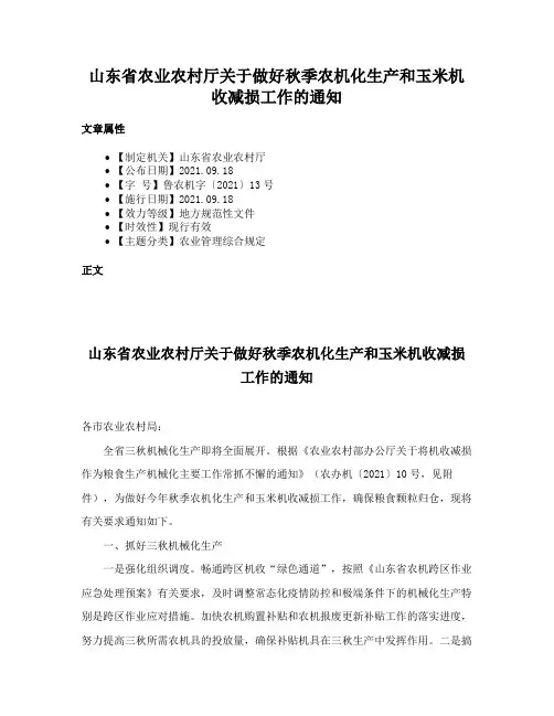 山东省农业农村厅关于做好秋季农机化生产和玉米机收减损工作的通知