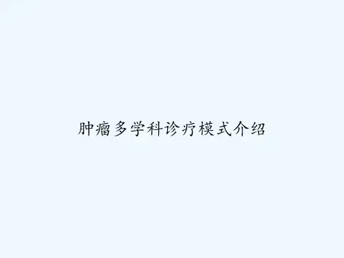 肿瘤多学科诊疗模式介绍 PPT