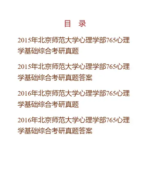 (NEW)北京师范大学心理学部《765心理学基础综合》历年考研真题汇编(含答案)