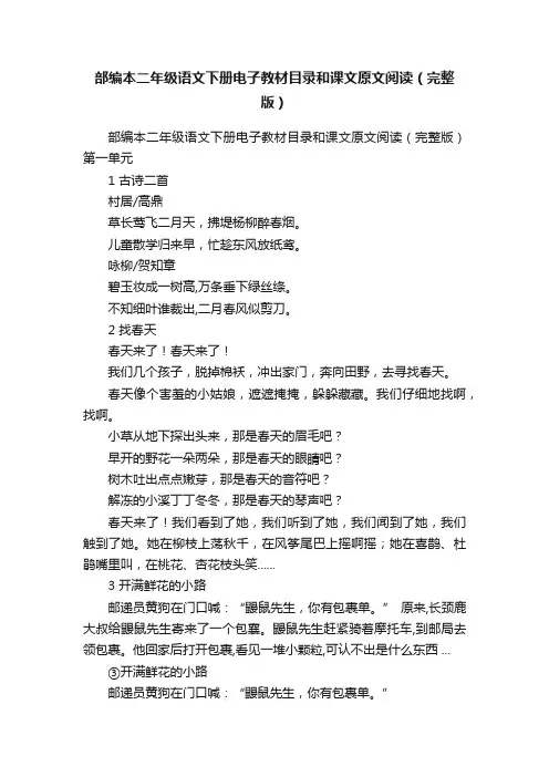 部编本二年级语文下册电子教材目录和课文原文阅读（完整版）