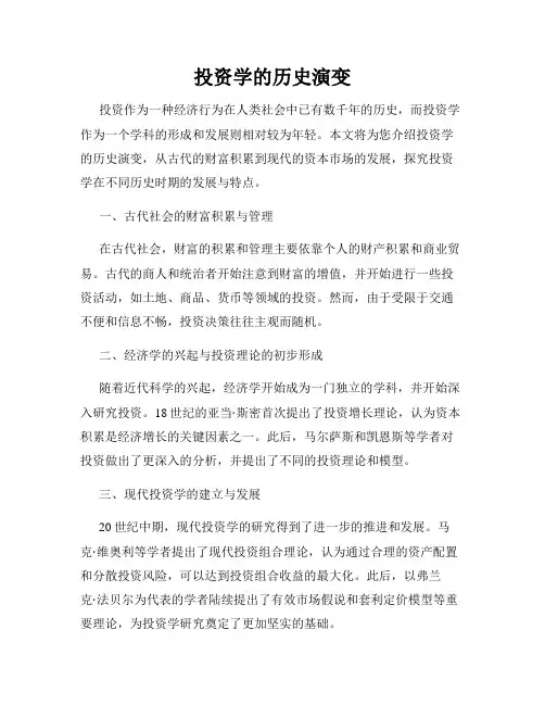 投资学的历史演变