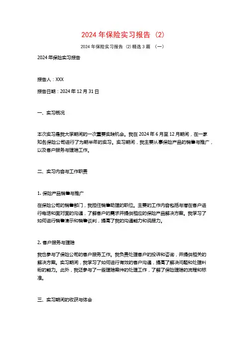 2024年保险实习报告3篇