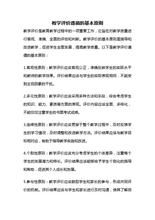 教学评价遵循的基本原则