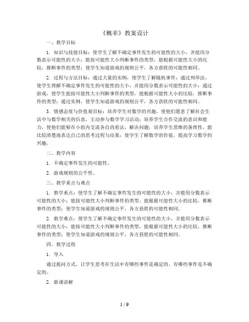 (人教新课标)六年级数学下册《概率》教案设计