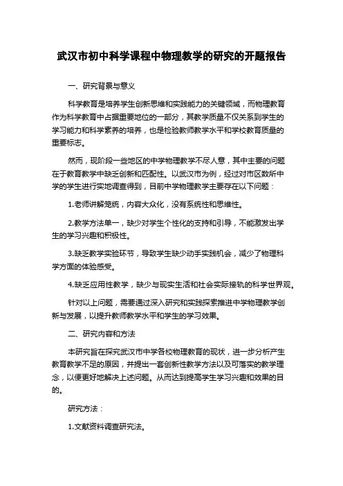 武汉市初中科学课程中物理教学的研究的开题报告