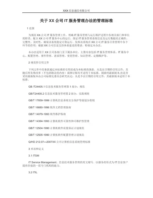 IT服务管理办法