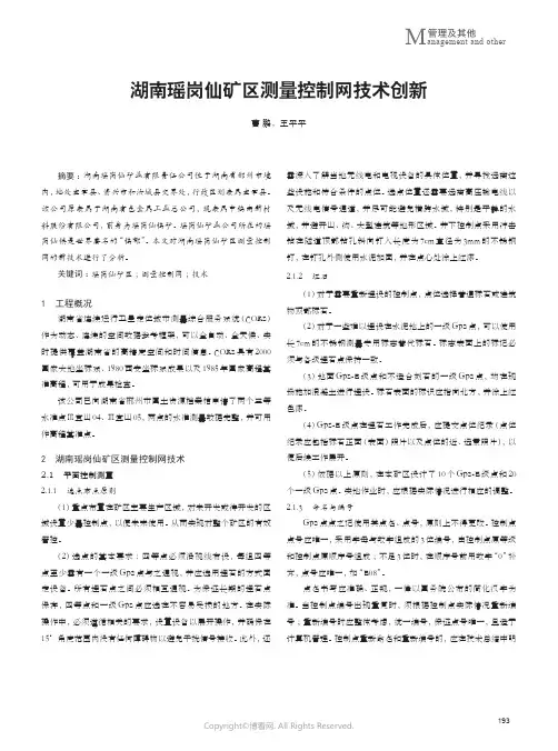 湖南瑶岗仙矿区测量控制网技术创新
