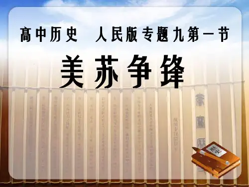 【优课】人民版高中历史必修一专题九第1课 美苏争锋  课件(共38张PPT) - 最新