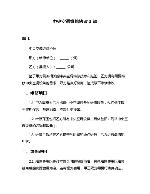 中央空调维修协议3篇