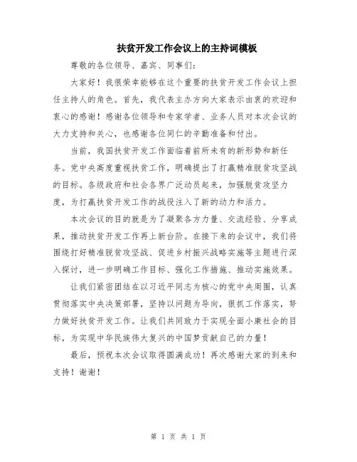 扶贫开发工作会议上的主持词模板