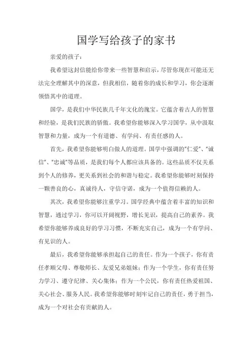 国学写给孩子的家书
