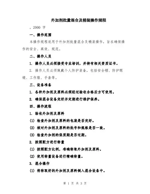 外加剂批量混合及桶装操作规程