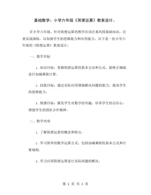 基础数学：小学六年级《简便运算》教案设计