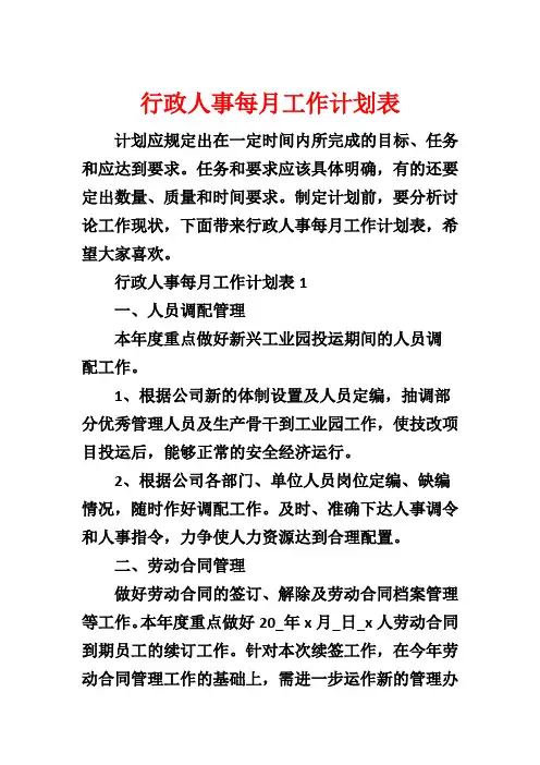 行政人事每月工作计划表