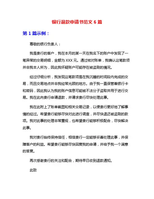 银行退款申请书范文6篇