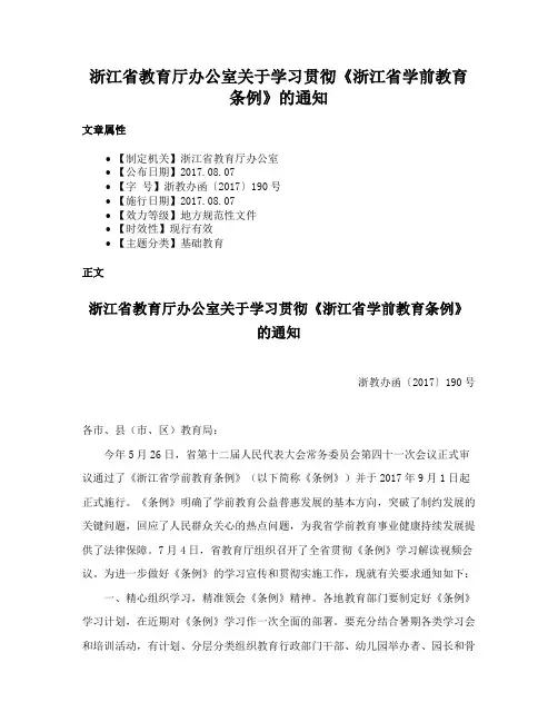 浙江省教育厅办公室关于学习贯彻《浙江省学前教育条例》的通知