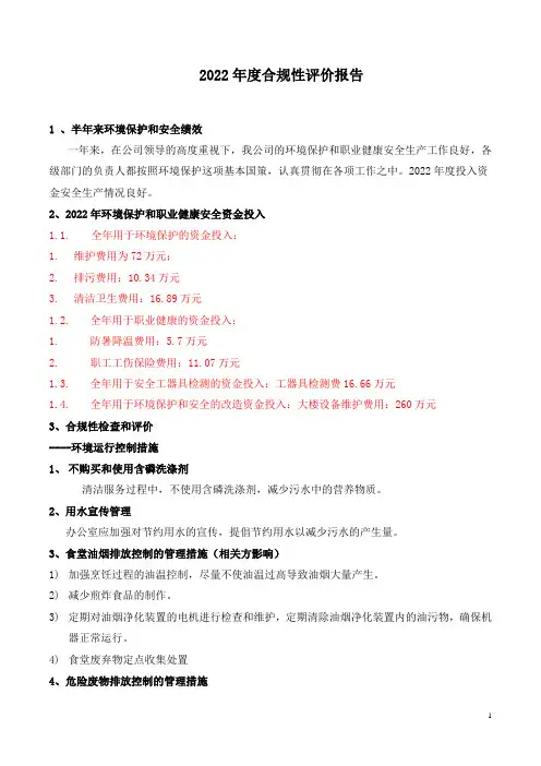 环境保护和职业健康安全合规性评价报告
