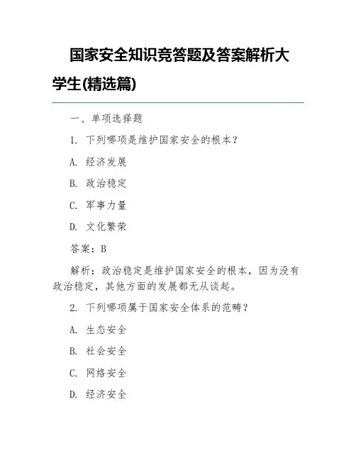 国家安全知识竞答题及答案解析大学生(精选篇)