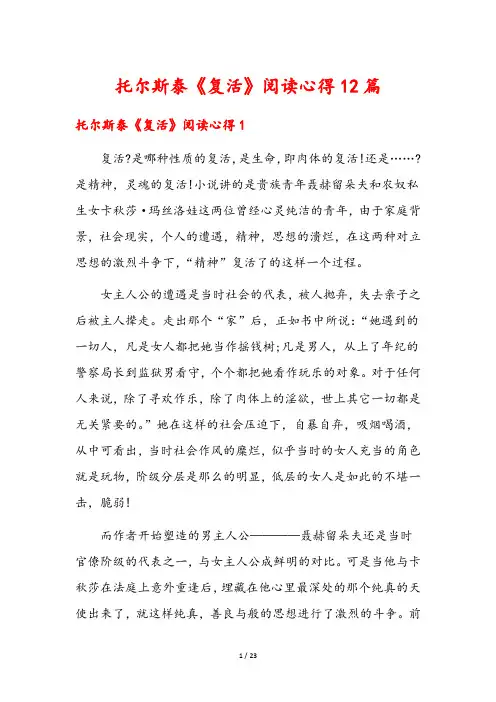 托尔斯泰《复活》阅读心得12篇