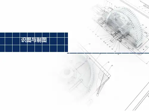 组合体三视图的绘制与识读