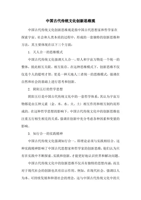 中国古代传统文化创新思维观