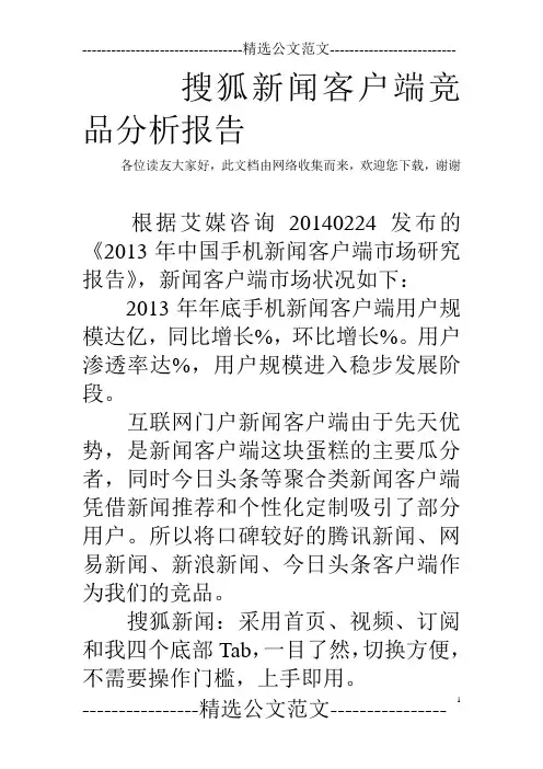 搜狐新闻客户端竞品分析报告  