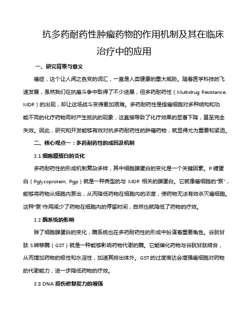抗多药耐药性肿瘤药物的作用机制及其在临床治疗中的应用